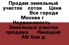 Продам земельный участок 7 соток. › Цена ­ 1 200 000 - Все города, Москва г. Недвижимость » Земельные участки продажа   . Ненецкий АО,Кия д.